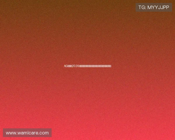 AG体育：2026世界杯赛程安排、比赛时间表及观赛指南详细介绍